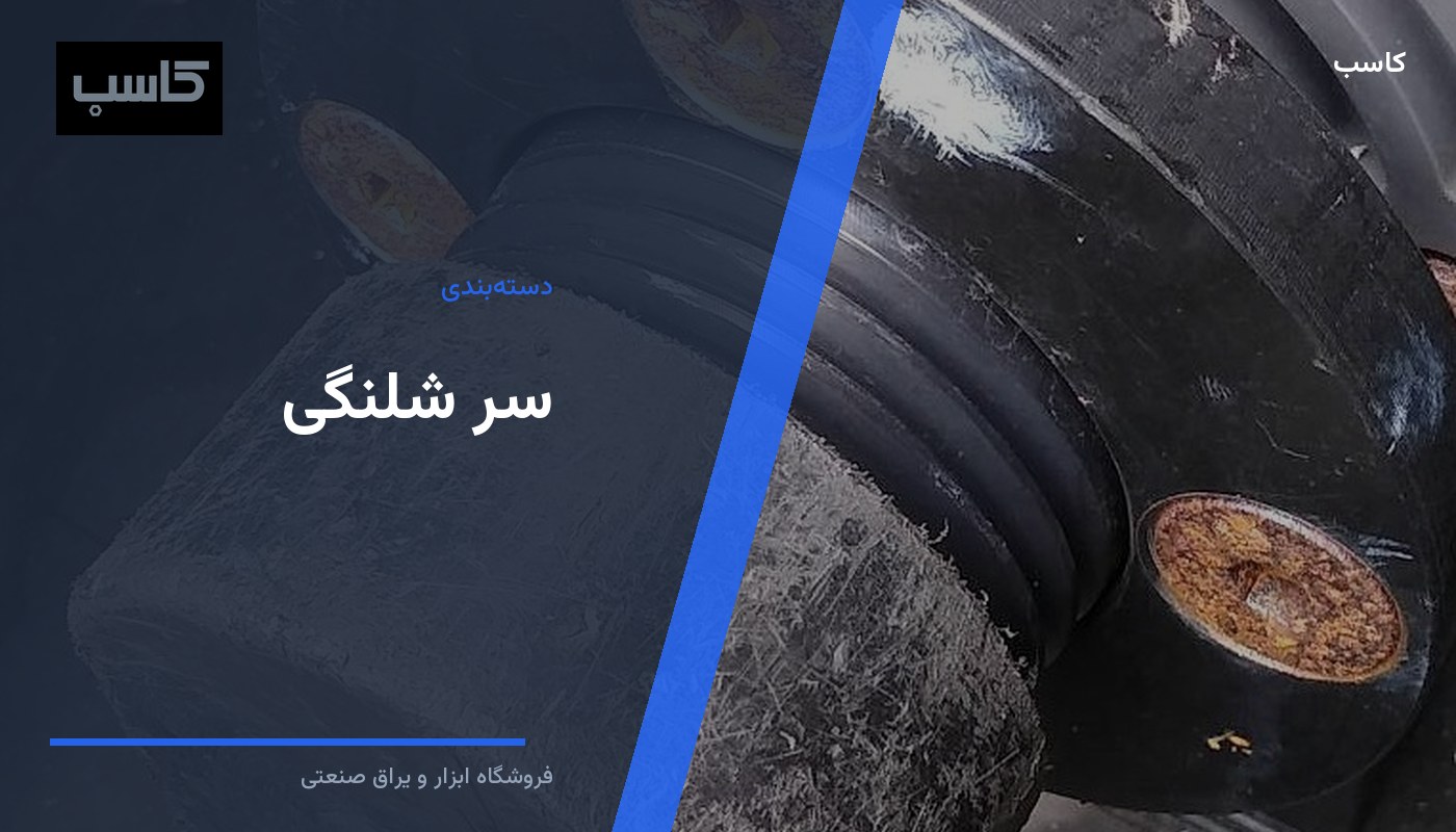 سر شلنگی