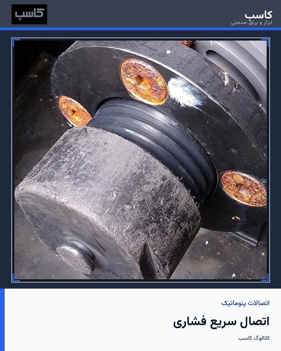 اتصال سریع فشاری (Push-in Fitting)