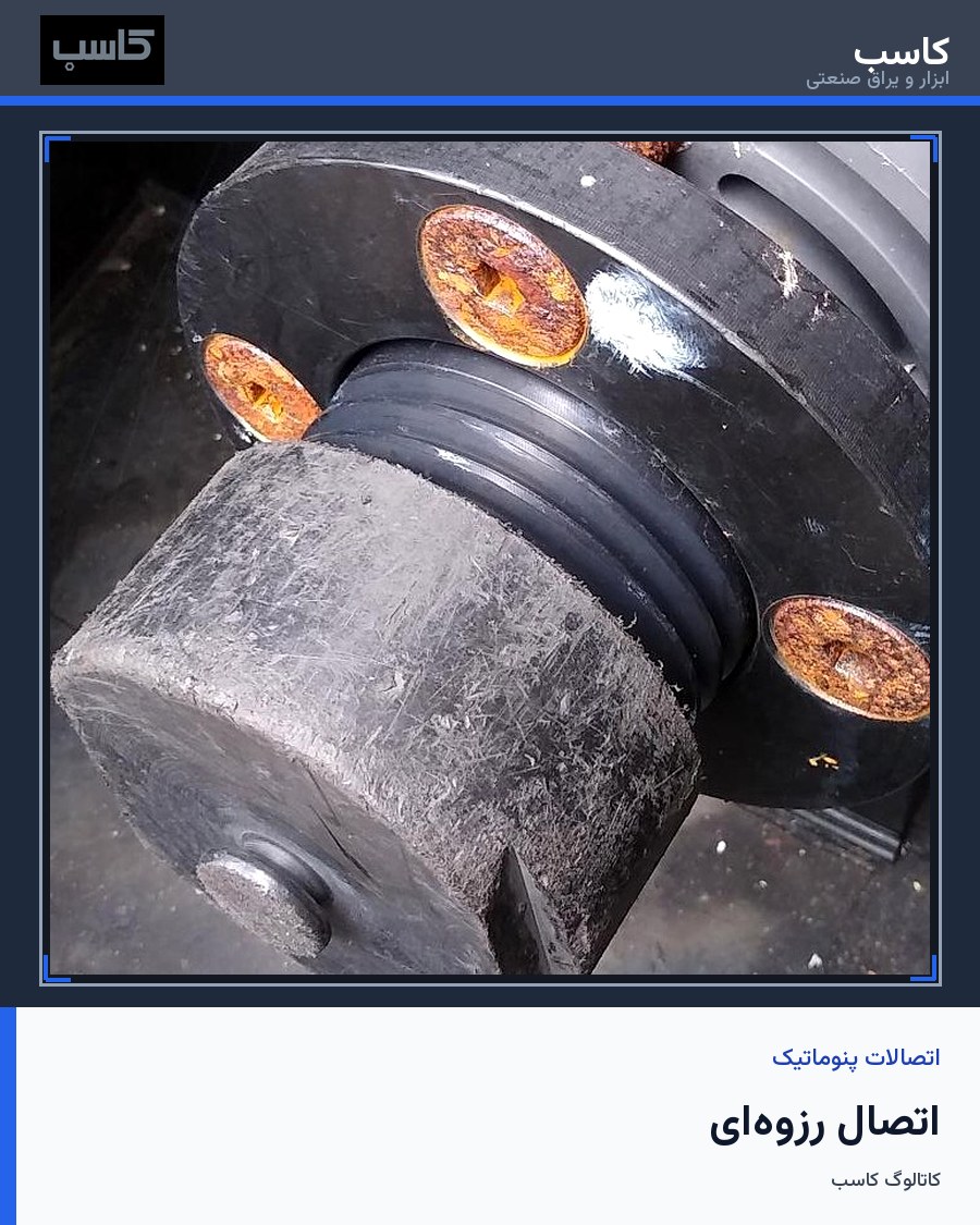 اتصال رزوه‌ای (Threaded Fitting)