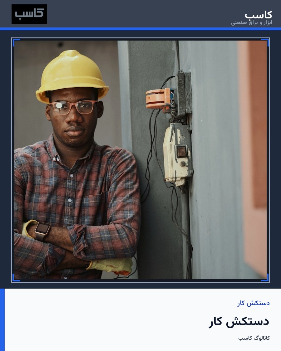 دستکش کار