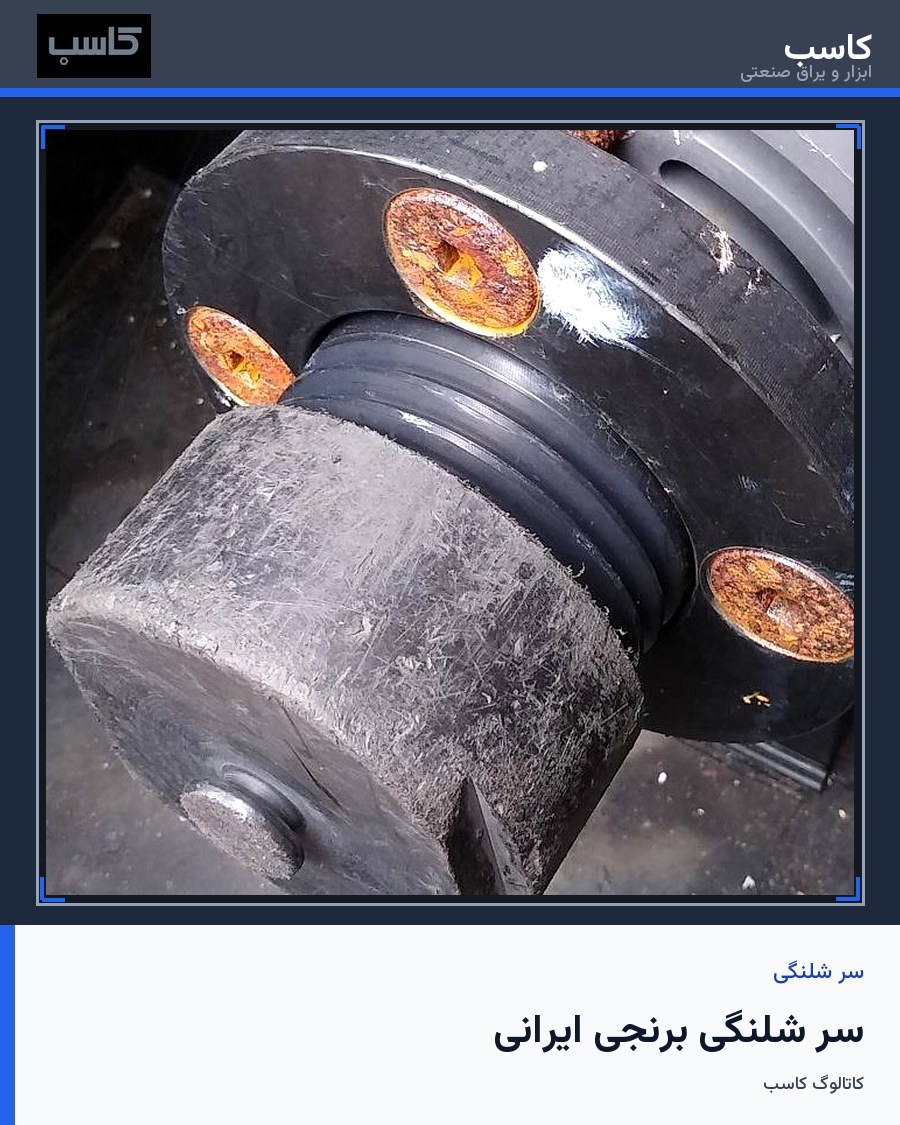سر شلنگی برنجی ایرانی